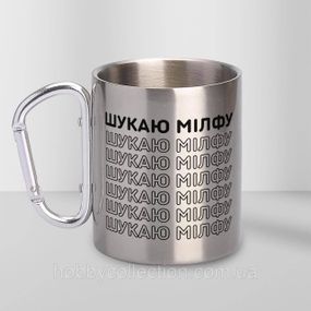 Кружка металева з карабіном "Шукаю Мілфу" 300 мл Срібляста