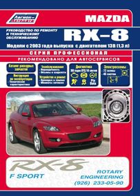 Mazda RX-8. Посібник з ремонту й експлуатації.