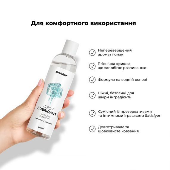 Лубрикант на водній основі Satisfyer Juicy Lubricant Cooling Comfort water based 300 мл | Зображення 4