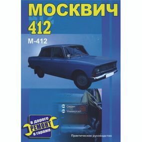 Москвіч 412. Посібник з ремонту.