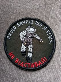 Шеврон "Як що бачиш що я біжу, не відставай"