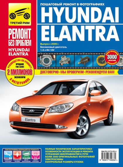 Hyundai Elantra IV. Руководство по ремонту и эксплуатации. Книга