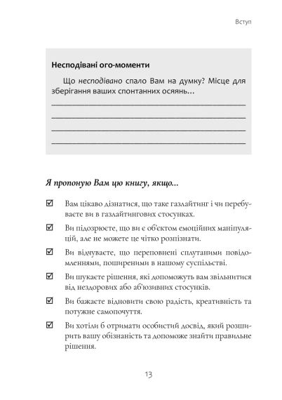 Ефект Газлайтингу. Посібник з відновлення: ваш шлях до лікування від емоційного насильства. Р. Стерн | Зображення 7