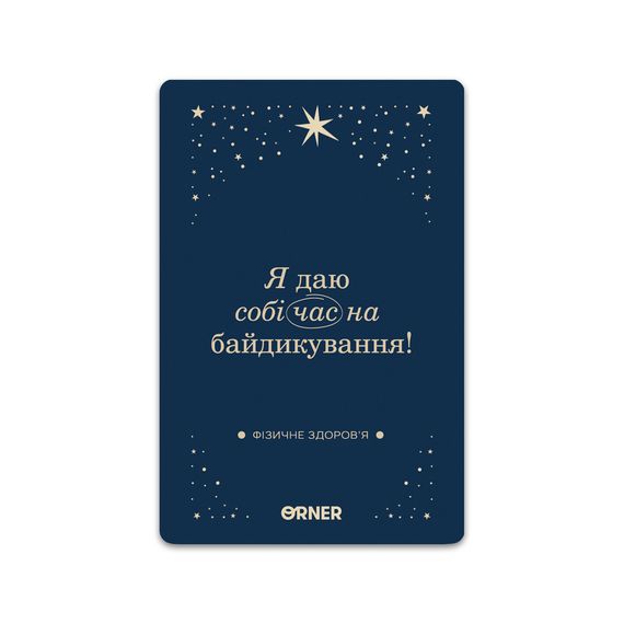 Карточки с аффирмациями «Люблю и беспокоюсь о себе» | Зображення 1