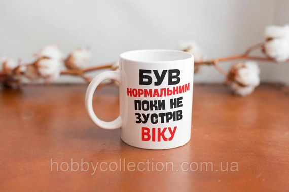 Кружка з принтом "Був нормальним поки не зустрів Віку" 330 мл Біла | Зображення 2