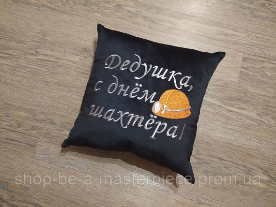 Подушка c вышивкой черный шахтеру горняку 00390