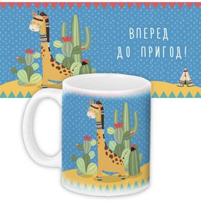Кружка с принтом Вперед до пригод! 330 мл (KR_WL025)