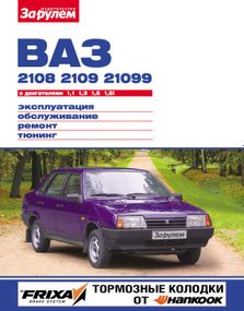 ВАЗ-2108 / 2109 / 21099. Руководство по ремонту и эксплуатации.