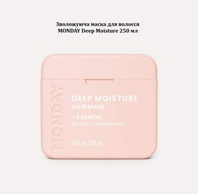Зволожуюча маска для волосся MONDAY Deep Moisture (250 мл) — з гіалуроновою кислотою та кокосовою олією