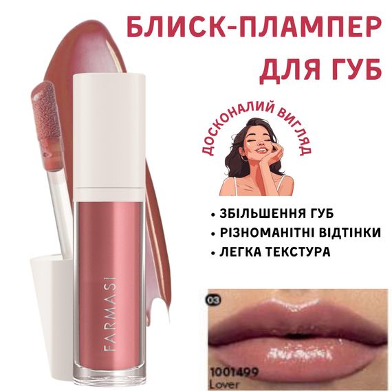 Блиск-плампер для збільшення губ Farmasi 03 Lover 8 мл