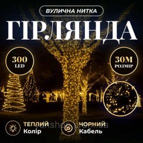 Гирлянда Нить уличная 30 (м) 300 LED черный провод Желтый CF300L30MBY