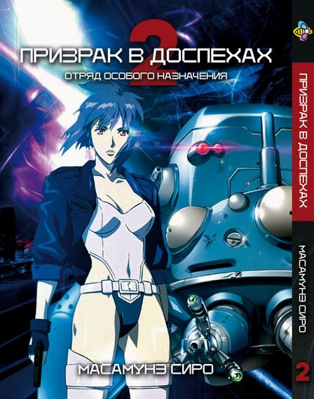 Манга KT Bee's Print Привид у обладунках Том 02 BP GS 02 (1658771115)