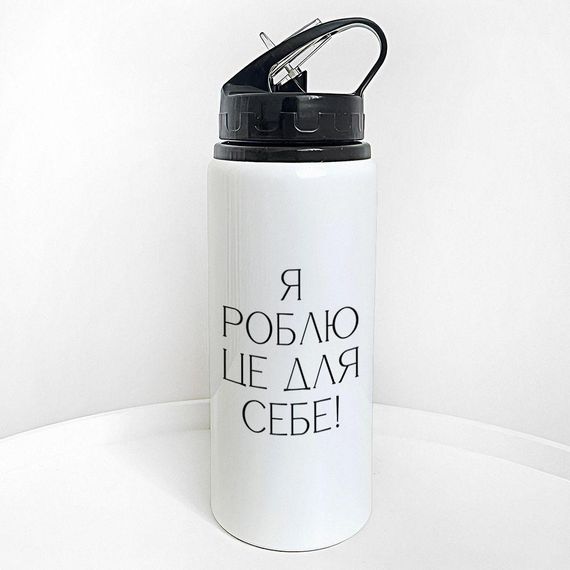 Пляшка для води з трубочкою Я роблю це все для себе! 600 мл (PLV_25A075)