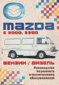 Mazda E2000 / E2200. Посібник з ремонту та техобслуговування. Книга