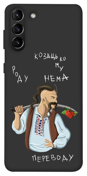 Чохол IBANAN Козацькому роду нема переводу для Samsung Galaxy S21+