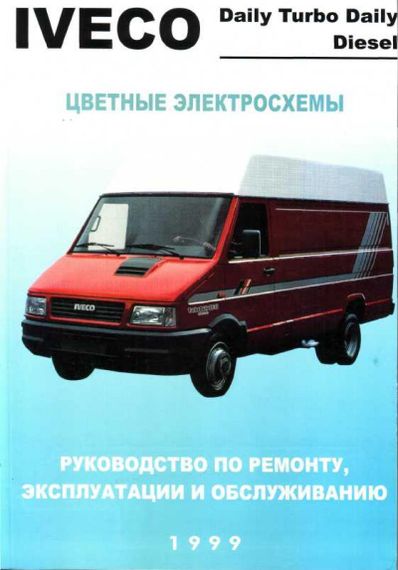 Iveco Daily / Turbo Daily / New Daily. Посібник з ремонту.