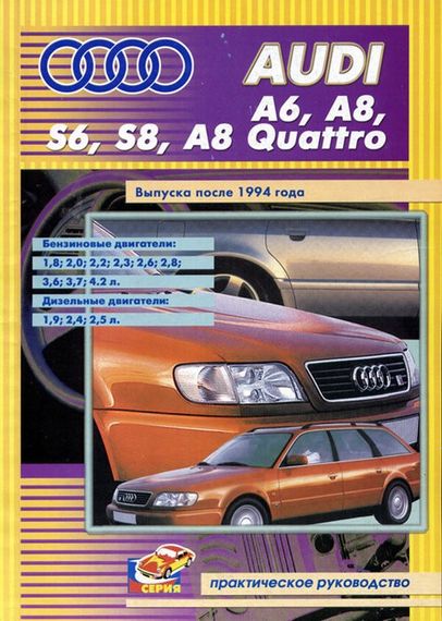 Audi А6, А8, S6, S8, А8 Quattro. Посібник з ремонту. Книга