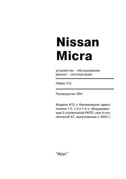 Nissan Micra. Посібник з ремонту й експлуатації. Арус | Зображення 8