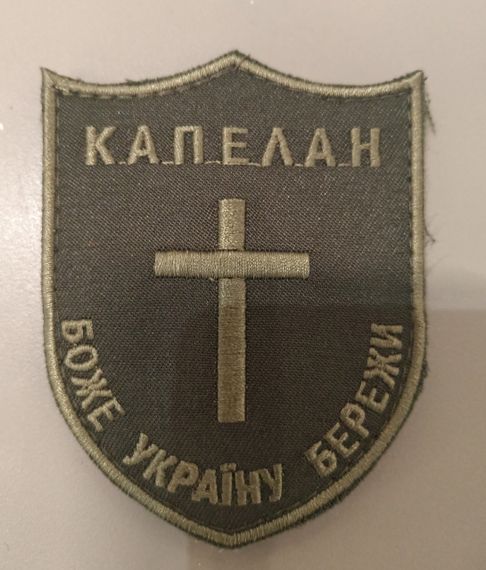 Шеврон Капелан