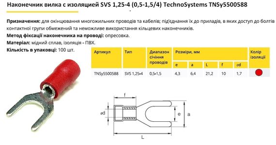 Наконечник вилка з ізоляцією SVS 1.25-4 (0.5-1.5/4) Ny95500588 | Зображення 1