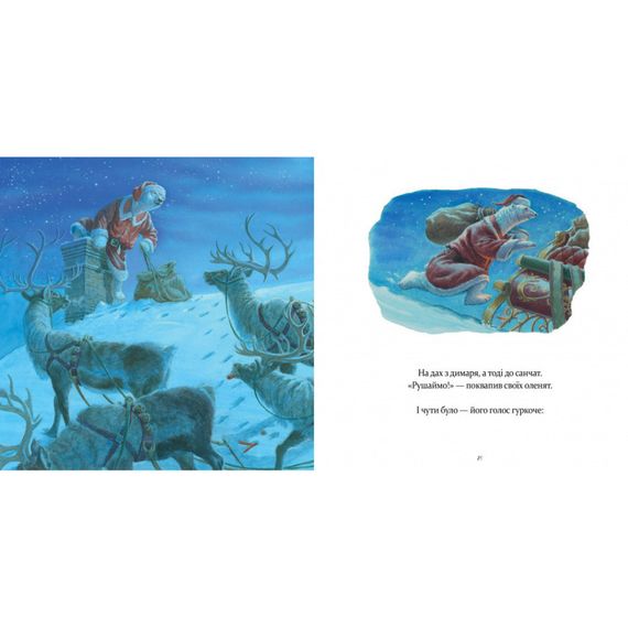 Дитяча книжка "У вечір святковий" 253424 Клемент Кларк Мур | Зображення 1