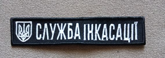 Шеврон Служба Инкасации 12см