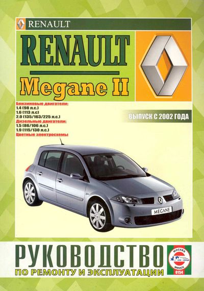 Renault Megane II. Посібник з ремонту й експлуатації. Книга