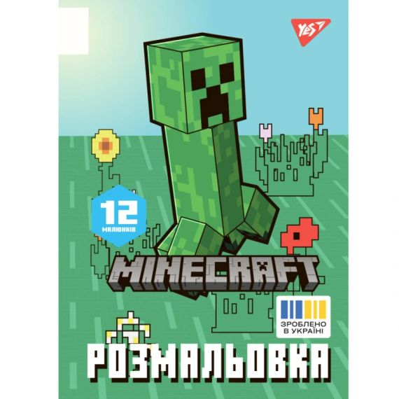 Розмальовка Minecraft YES 743219 12 арк. Різнокольоровий shop (4823091920042)