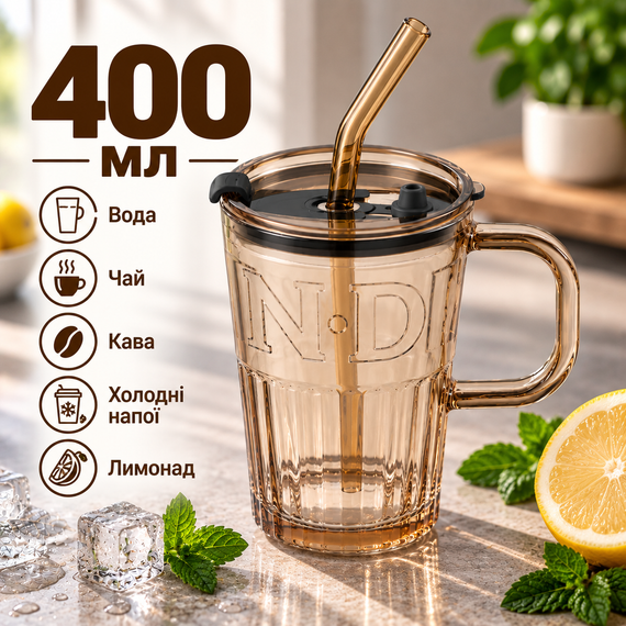 Стеклянная чашка 400 мл с ручкой, крышкой и многоразовой трубочкой, боросиликатное стекло, коричневая
