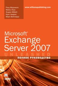 Microsoft Exchange Server 2007. Полное руководство - Рэнд Моримото