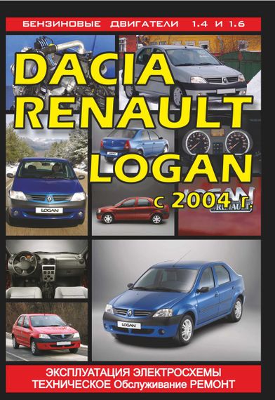 Dacia / Renault Logan. Руководство по ремонту и эксплуатации.