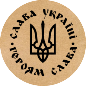 Этикетка наклейка круглая крафт "Слава Україні. Героям Слава", Диаметр 50 мм, 250 шт/рулон, Viskom