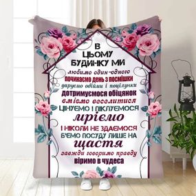 Плед 3D з побажаннями "Правила нашого будинку №1" 15664 160х200 см