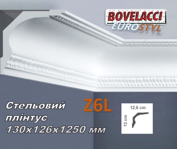 Стіновий плінтус BOVELACCI EUROSTYL  Z6L 130х126х1250 мм