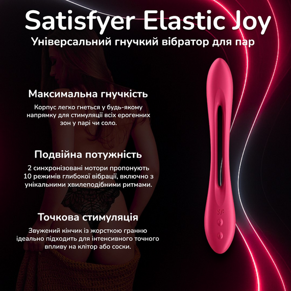 Універсальний гнучкий вібратор для пар Satisfyer Elastic Joy з 2 моторами та 10 режимами водонепроникний