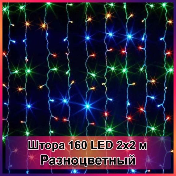 Гірлянда світлодіодна Штора 160 LED 2х2м