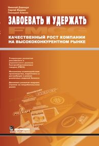 Завоевать и удержать. Качественный рост компании на высококонкурентном рынке FMCG - Николай Богданович Дорощук