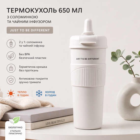 Термокухоль 650 мл із соломинкою та чайним інфузором, Білий "JUST TO BE DIFFERENT" —  без BPA, антиковзкий