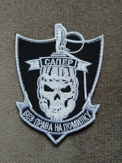 Шеврон САПЕР на липучке (большой) | Зображення 1