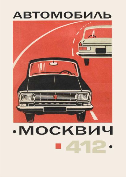 Москвич 412. Руководство по ремонту.