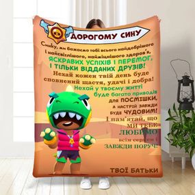 Плед 3D з побажаннями для сина Синочку Brawl Stars 16818 160х200 см