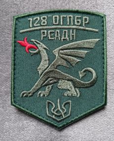 Шеврон 128 ОГПБР РЕАДН