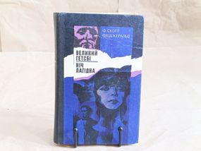Ф. СКОТТ ФІЦДЖЕРАЛЬД
ВЕЛИКИЙ ГЕТСБІ
НІЧ ЛАГІДНА романи 1982