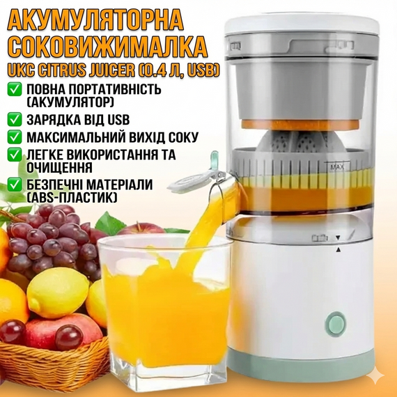 ОЧЕНКА! Акумуляторна соковичавниця Citrus Juicer від USB 0.4 л (Плохе паковання, немає носика 3424)