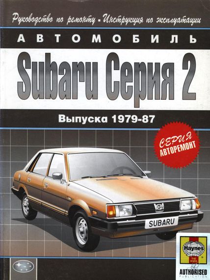 SUBARU серія 2. Посібник з ремонту й експлуатації. Книга