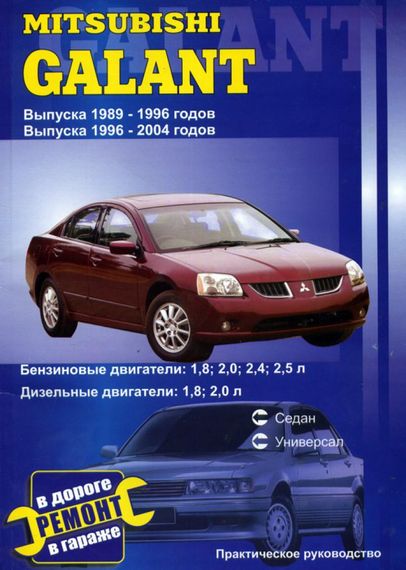 Mitsubishi Galant. Посібник з ремонту. Книга.
