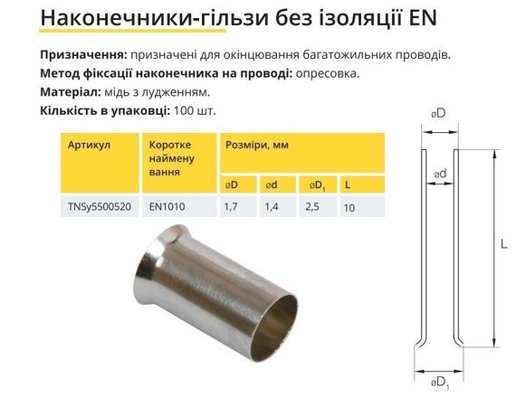 Наконечник гільза без ізоляції EN1010 Ny95500520 | Зображення 2