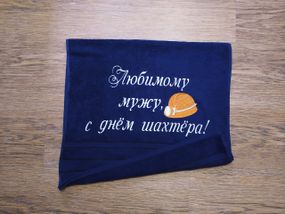 Рушник з вишивкою махровий для обличчя 50*90 темно-синій шахтарю гірнику 04592