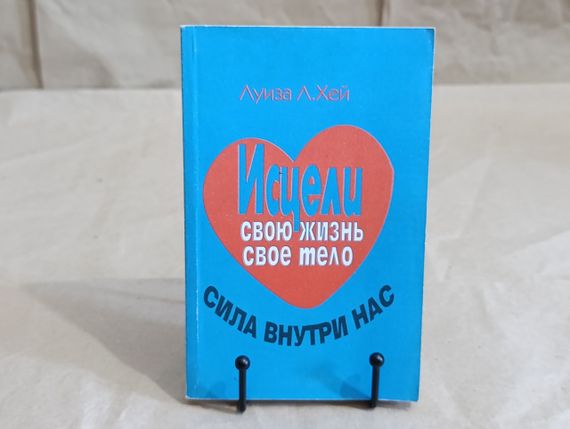 Луїза Л.Хей Зціли своє життя
своє тіло СИЛА ВНУТРІ НАС