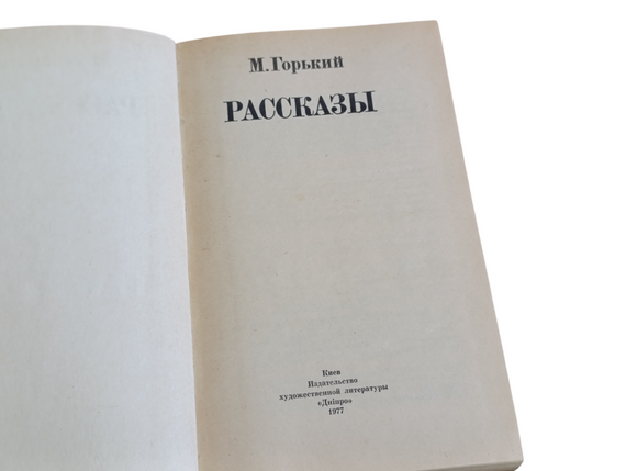 Максим Гіркий Розповіді 1977 | Зображення 3